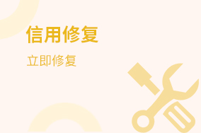 信用修复